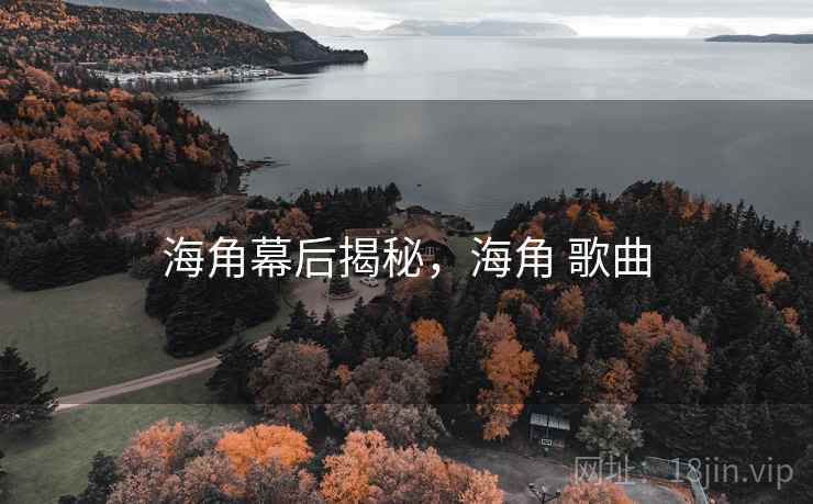海角幕后揭秘，海角 歌曲
