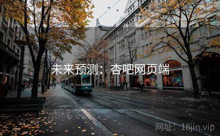 未来预测:杏吧网页端