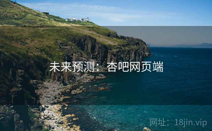未来预测:杏吧网页端