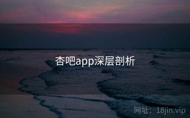 杏吧app深层剖析