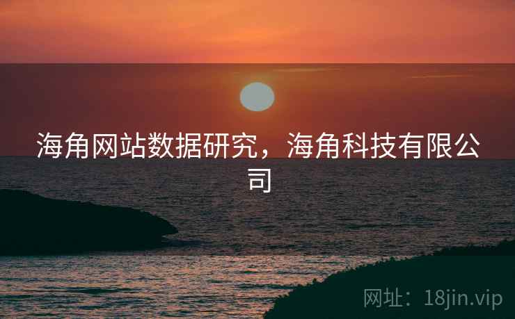 海角网站数据研究，海角科技有限公司