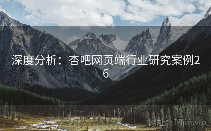 深度分析:杏吧网页端行业研究案例26