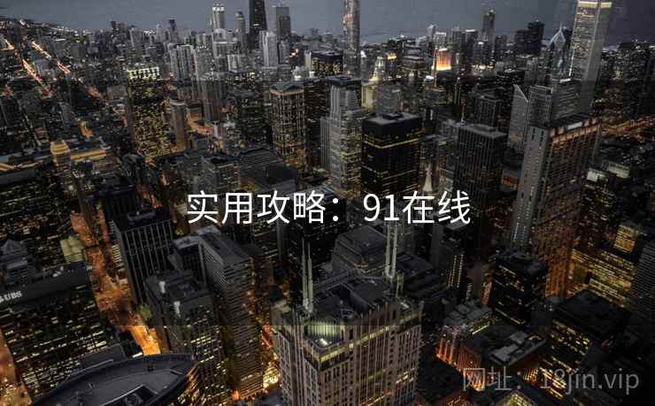 实用攻略:91在线