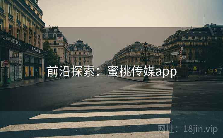 前沿探索:蜜桃传媒app