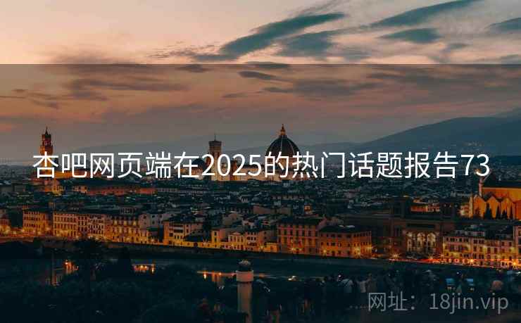 杏吧网页端在2025的热门话题报告73