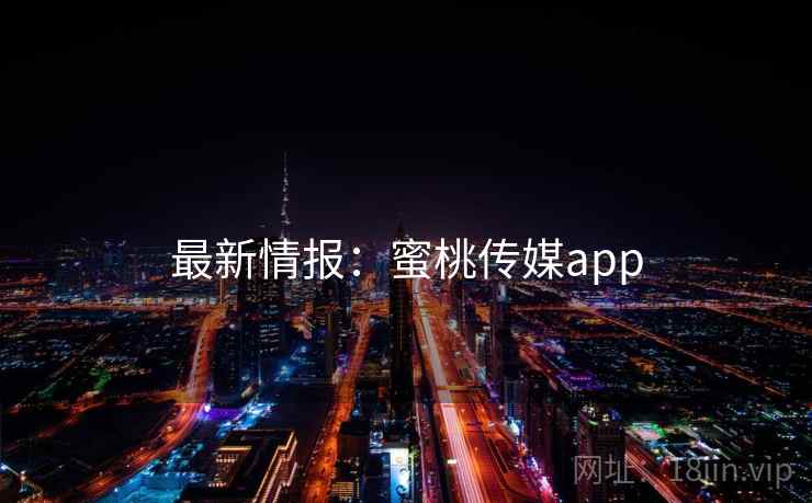 最新情报：蜜桃传媒app