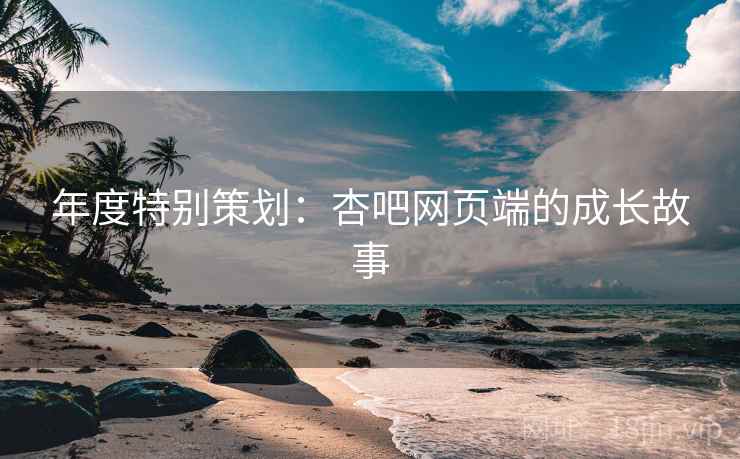 年度特别策划:杏吧网页端的成长故事