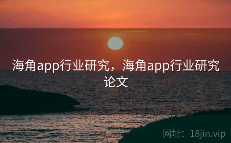 海角app行业研究,海角app行业研究论文