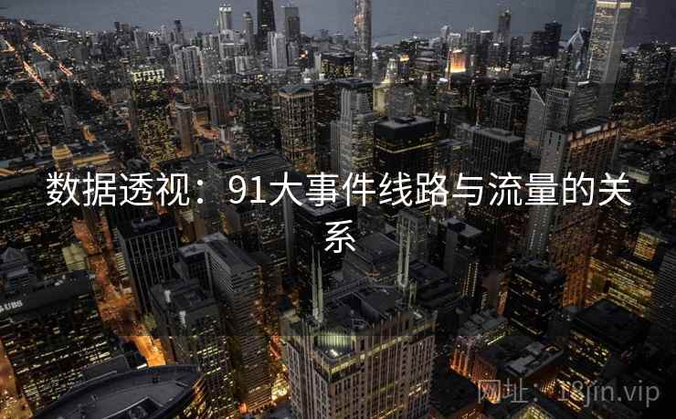 数据透视：91大事件线路与流量的关系